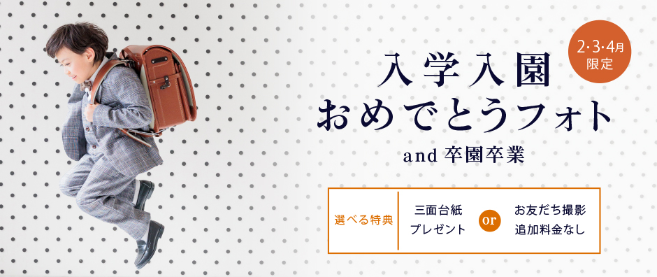 【2〜4月限定】選べる特典付き！入園入学おめでとうフォト